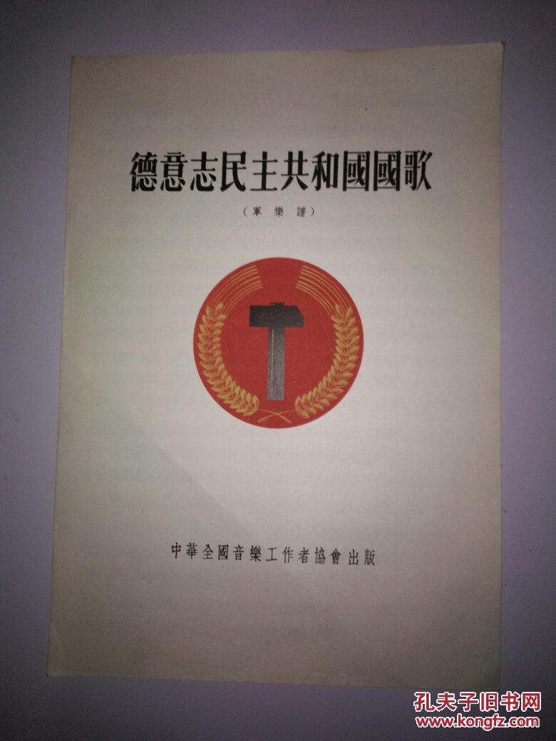 1953年(德意志民主共和国国歌)军乐谱
