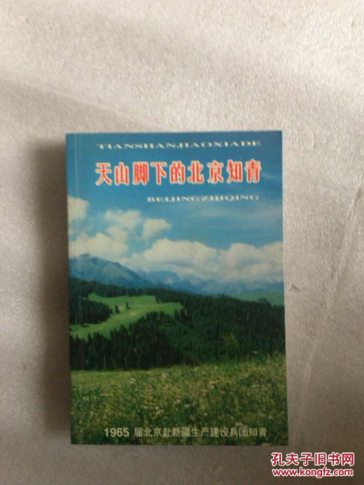 天山脚下的北京知青:1965届北京赴新疆生产建设兵团知青