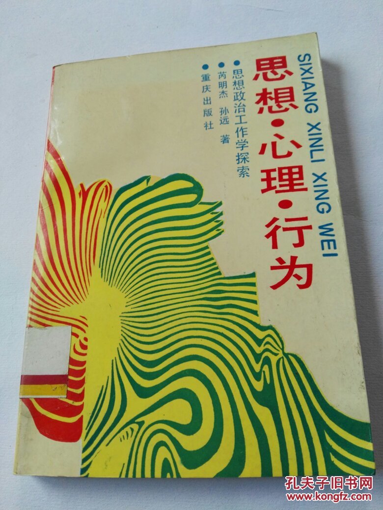 思想心理行为