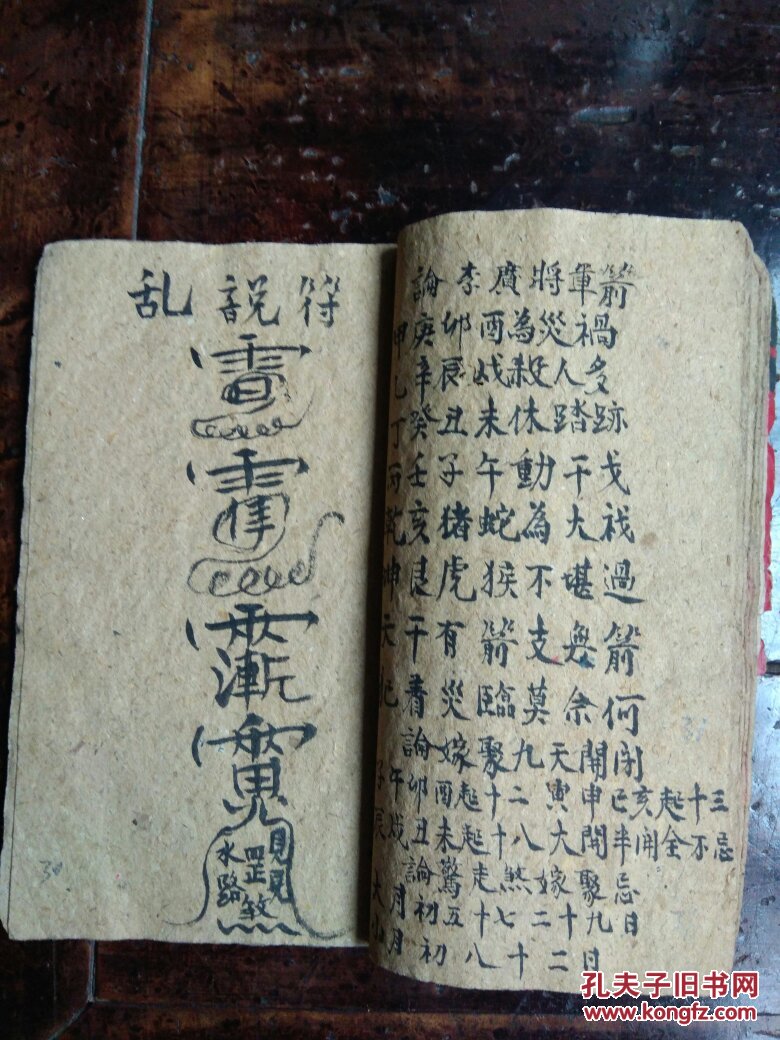 解放初线装手抄本符咒治医算日子