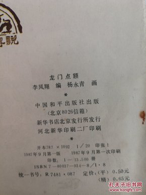 成语龙门什么额_成语故事图片