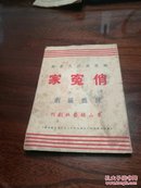 孤品 珍稀戏剧刊物： 1949年  俏冤家  东山越艺社  品如图自定