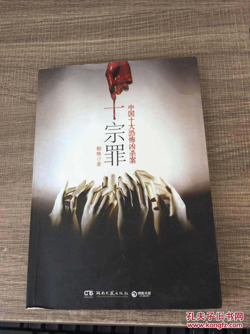 十宗罪——中国十大凶杀案