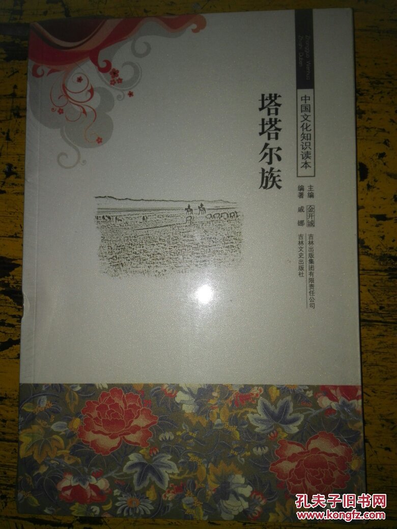 中国文化知识读本塔塔尔族