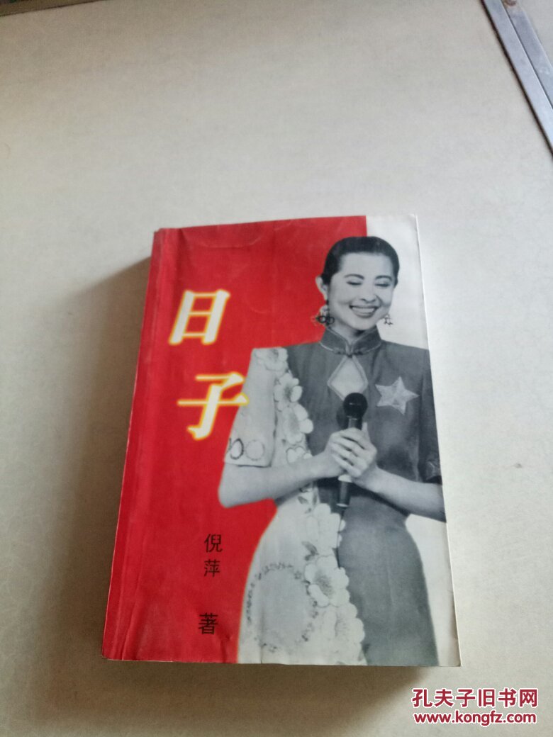 日子_倪萍_孔夫子旧书网