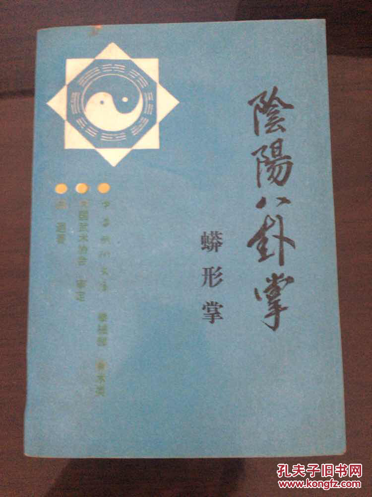阴阳八卦掌 蟒形掌