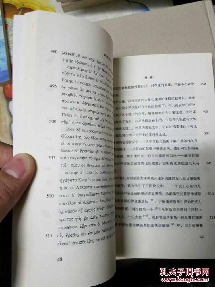 赫西俄德 神谱 希腊语与汉语对照日知古典丛书,一版一印)