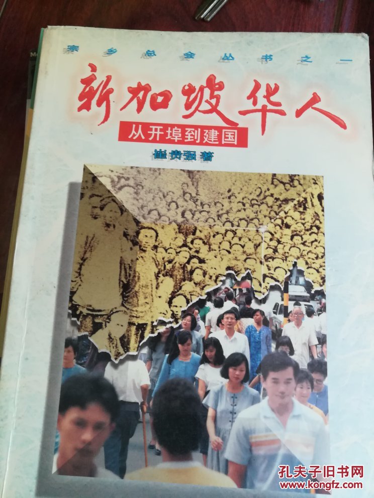 新加坡华人从开埠到建国