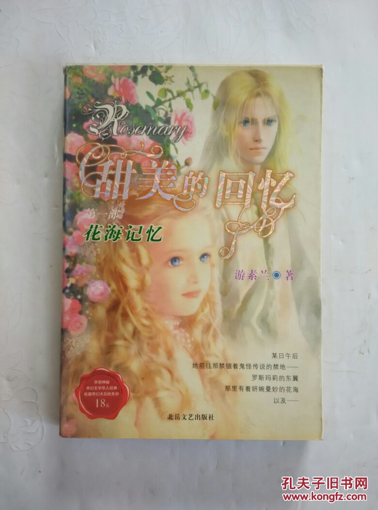 《甜美的回忆(第一部):花海记忆》游素兰 著_孔网
