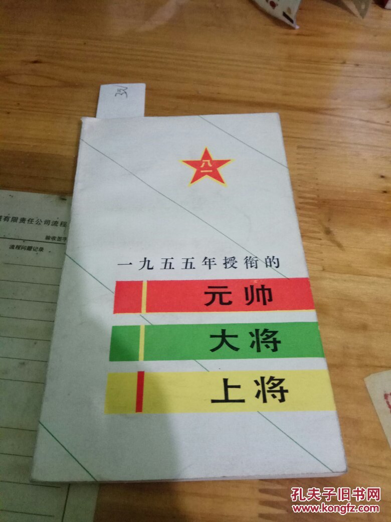 1955年授衔的元帅大将上将