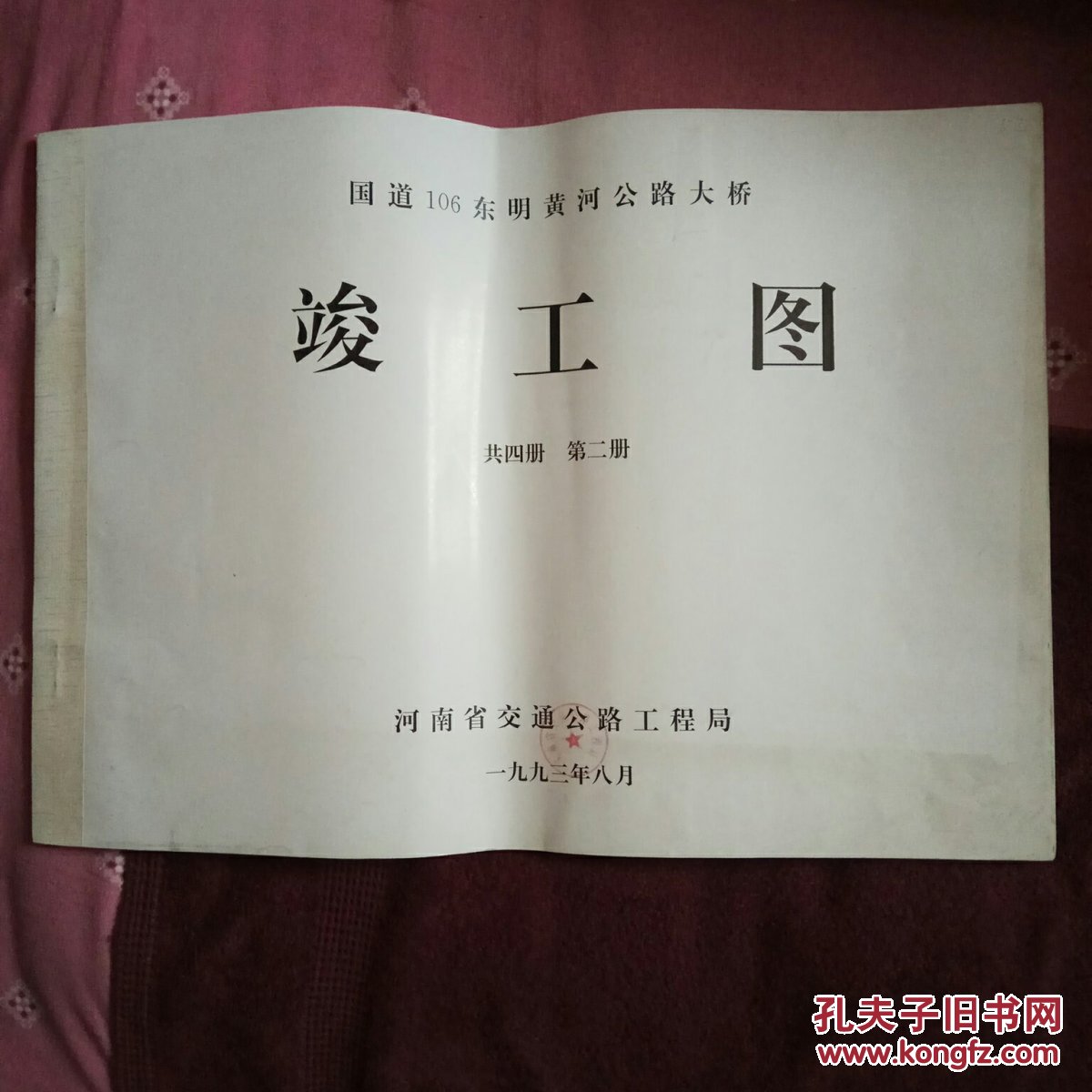 国道106东明黄河公路大桥竣工图(第二册)