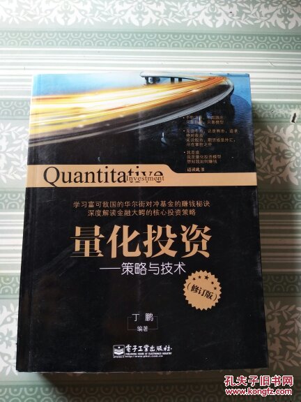 量化投资:策略与技术(修订版)