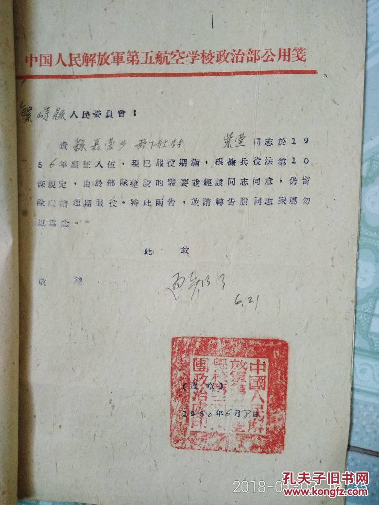 民政局1960年部队关于超期服役等便函 1960.5.15一1960.10.