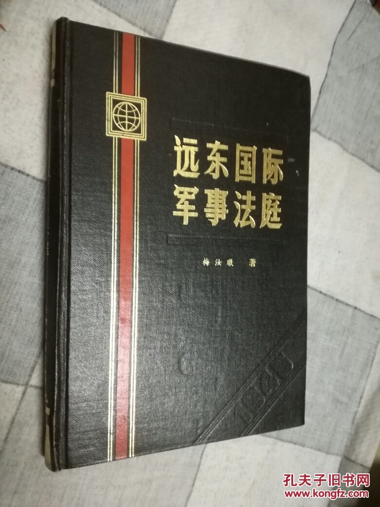 远东国际军事法庭