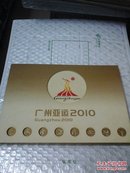 广州亚运2010  纪念邮册