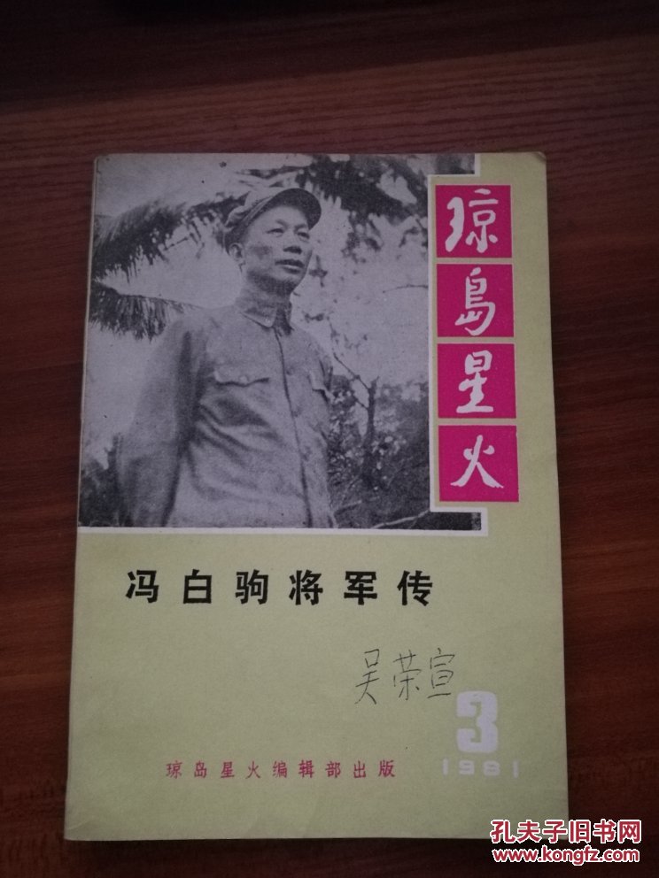 琼岛星火3冯白驹将军传