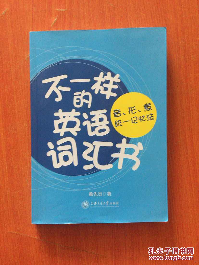 不一样的英语词汇书-音.形.意统一记忆法