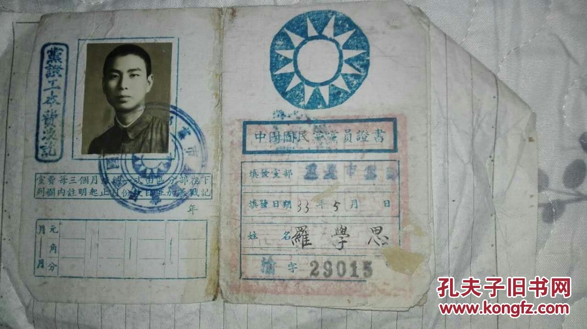 民国国民党党员证