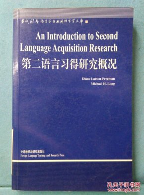 第二语言习得研究概况(英文)馆藏_[英]Diane L