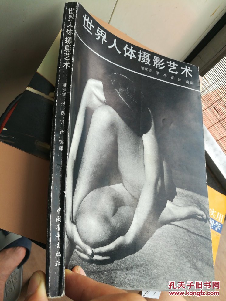 世界人体摄影艺术_董学军_孔夫子旧书网