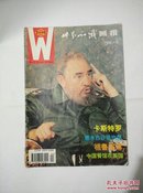 世界知识画报1996年第4期