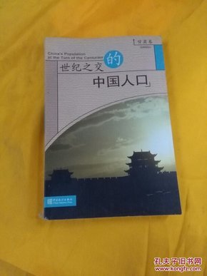 世纪之交的中国人口_君子之交淡如水图片