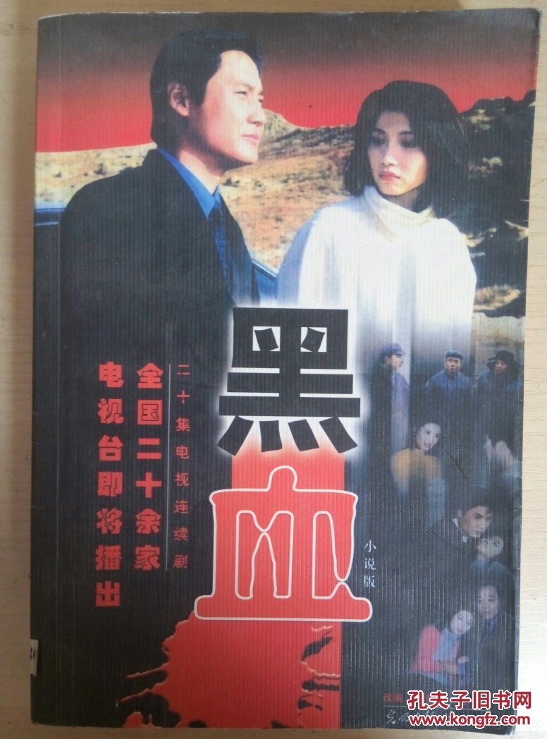 黑血:二十集电视连续剧