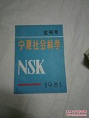 宁夏社会科学（1981）（试刊号）