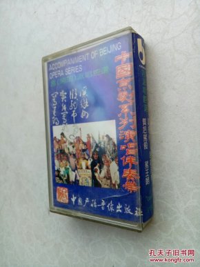 旧磁带 中国京剧系列演唱伴奏带 言派唱腔选_