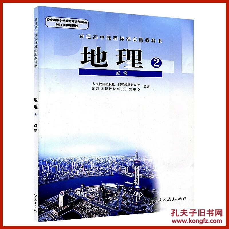 【图】全新正版高中地理必修2二课本教材教科