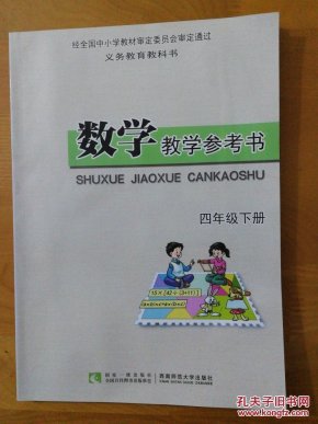 新版 小学数学教学参考书四年级下册 西师版_