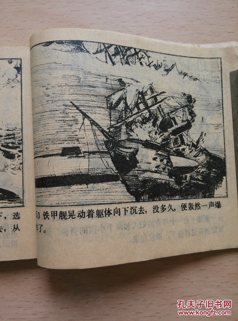 小人书《"海怪"之谜》毛文彪 吴海燕绘画,人民美术出版社,一版一印