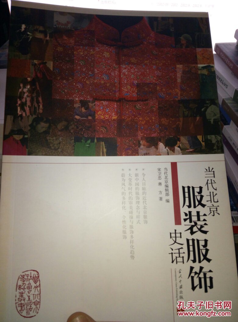 当代北京服装服饰史话.