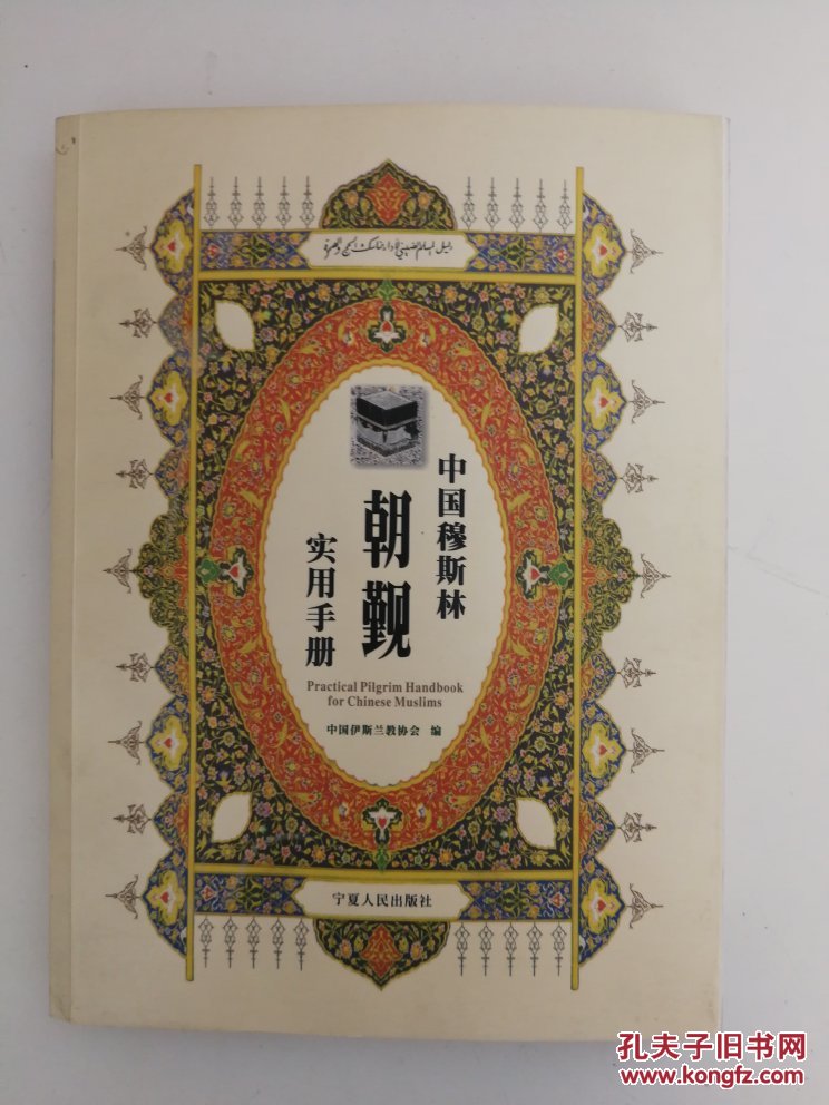 中国穆斯林朝觐实用手册