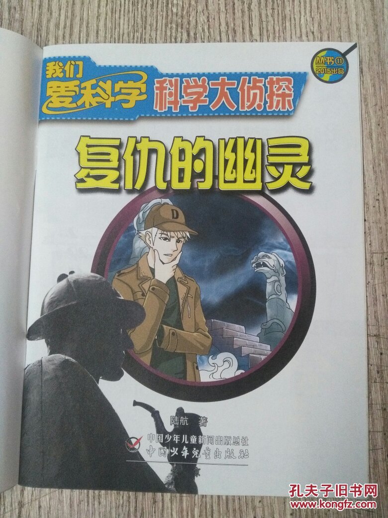 我们爱科学:科学大侦探丛书 11《复仇的幽灵》(e1227)