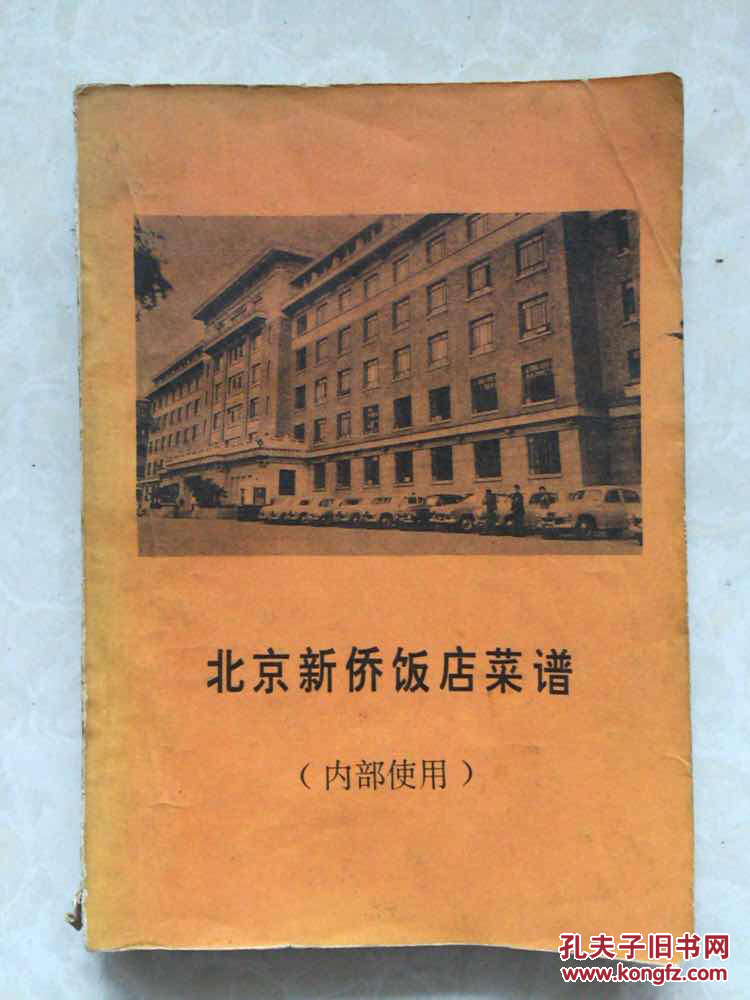北京新侨饭店菜谱
