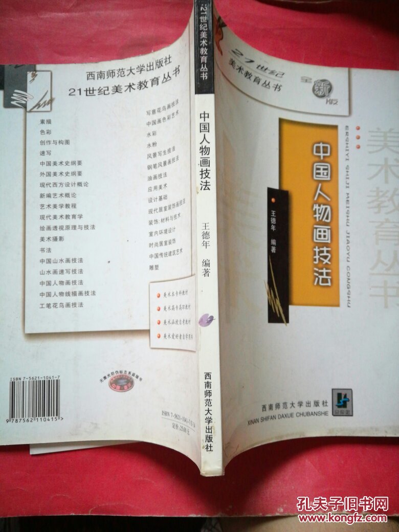 【图】中国人物画技法(21世纪美术教育丛书)_