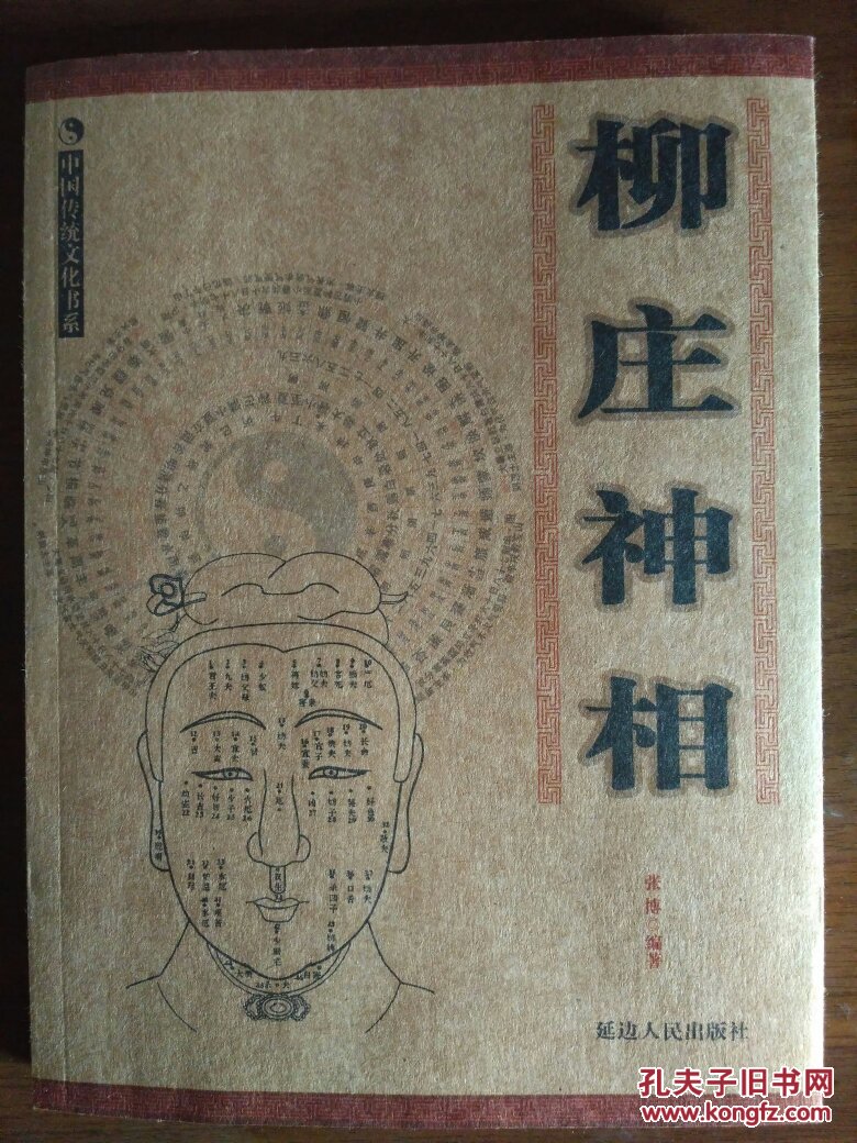 柳庄神相