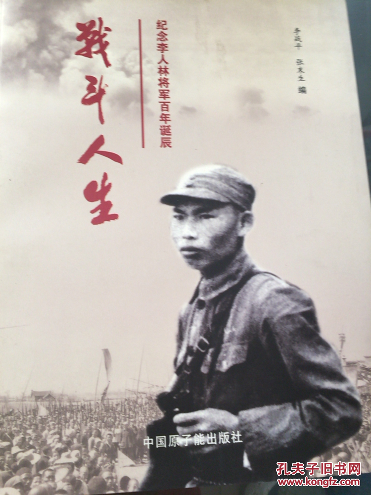 战斗人生 纪念李人林将军百年诞辰