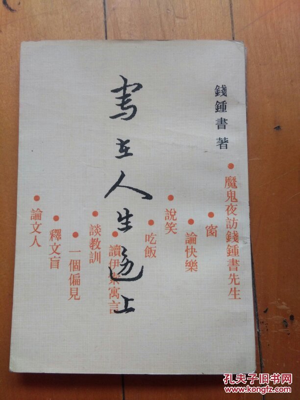 写在人生的边上 钱钟书 中国社会科学出版社 全