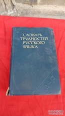 俄语难点词典（俄文原版）