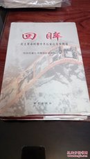 回眸:民主革命时期中共石家庄历史图说（1000册）