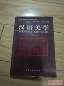 汉语美学（文艺理论研究丛书）王友亮签赠本！