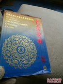 正版精装 名食故事-中国丝绸之路著名景物故事系列 一版一印(斯坦因 饮食文化 敦煌)