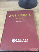 湖南省人民医院志（1912~2012）