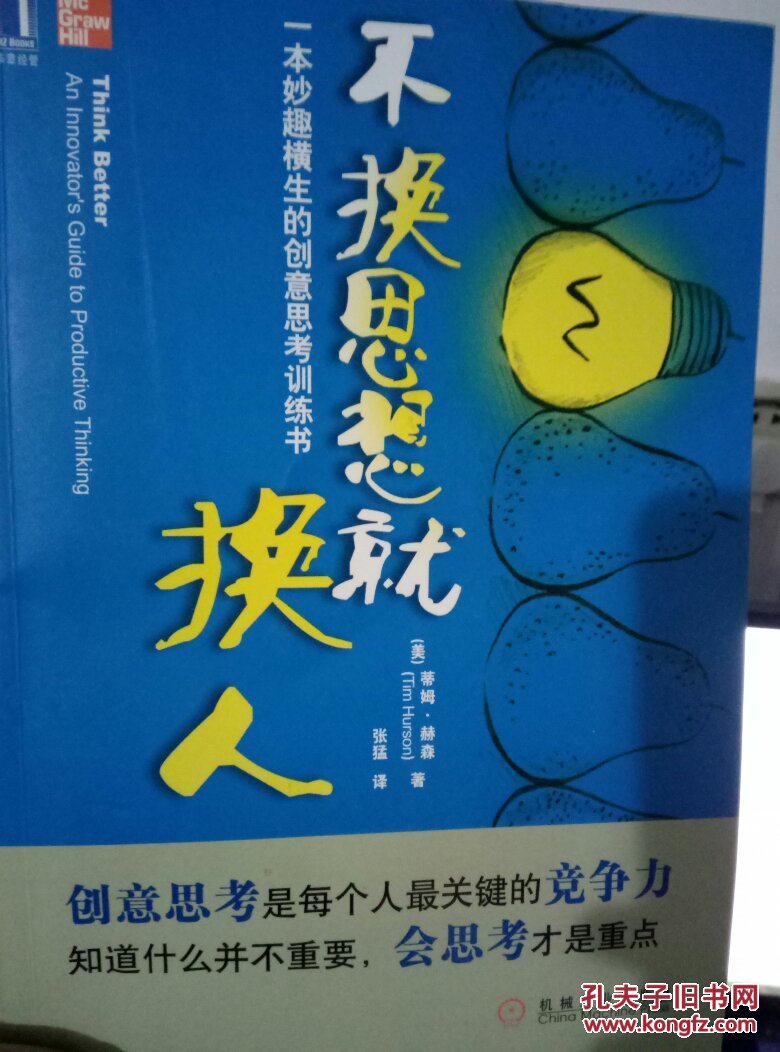 不换思想就换人