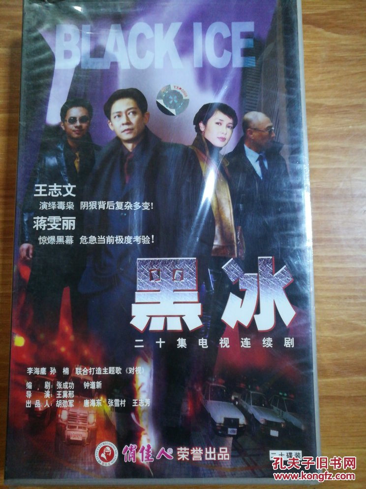俏佳人荣誉出品 二十集电视连续剧 黑冰 10碟装 dvd