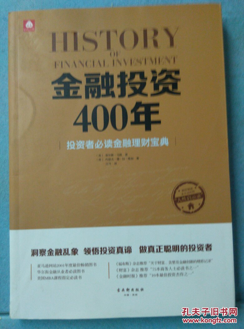 【图】金融投资400年 投资者必读金融理财宝典
