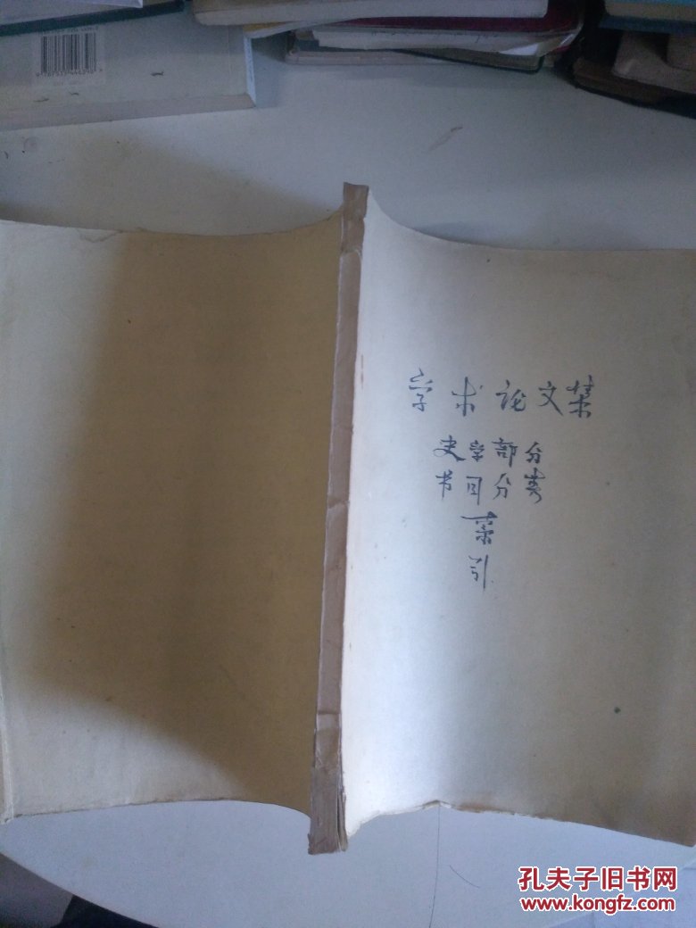 【图】学术论文集史学部分书目分类索引(油印