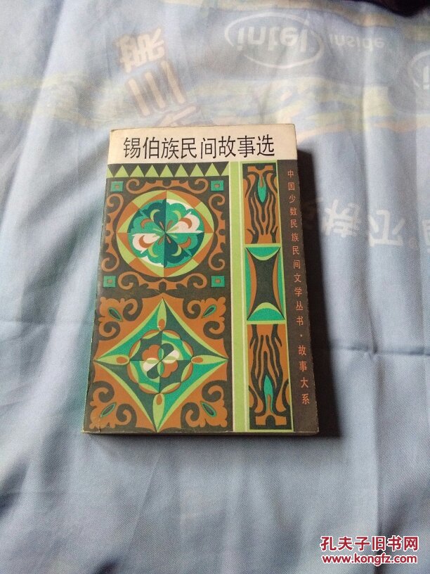 锡伯族民间故事选